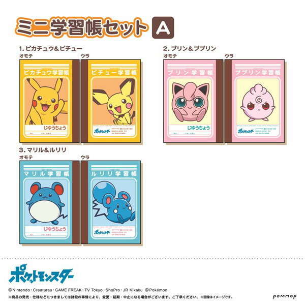 ポケットモンスター ミニ学習帳セット A[POMMOP]《在庫切れ》のサムネイル