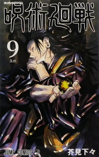 呪術廻戦(9)(書籍) 集英社 《発売済・在庫品》