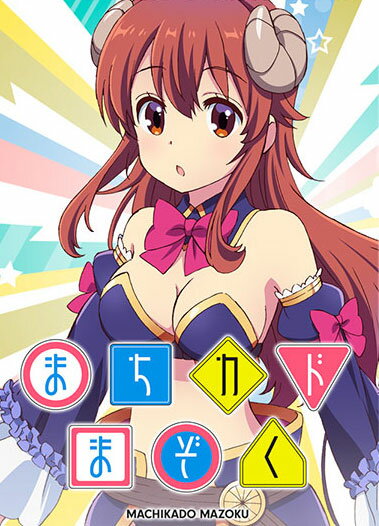 プレシャスメモリーズ 『まちカドまぞく』 スターターデッキ 5パック入りBOX[ムービック]《在庫切れ》のサムネイル