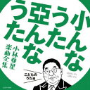 CD 小んなうた 亞んなうた 〜小林亜星 楽曲全集〜 こどものうた編[コロムビア]《在庫切れ》