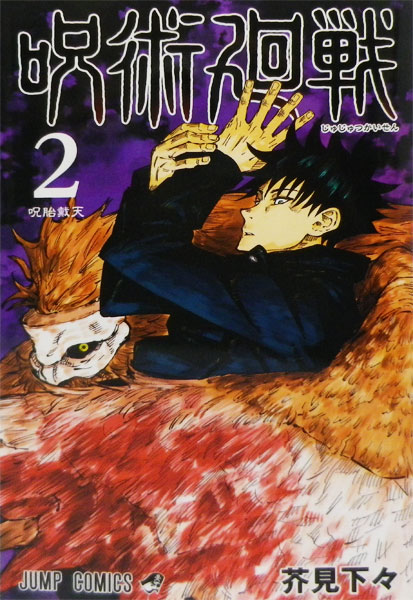 呪術廻戦2(書籍) 集英社 《発売済・在庫品》