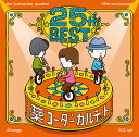 CD 栗コーダーカルテット / 25周年ベスト 通常盤[NBC]《在庫切れ》