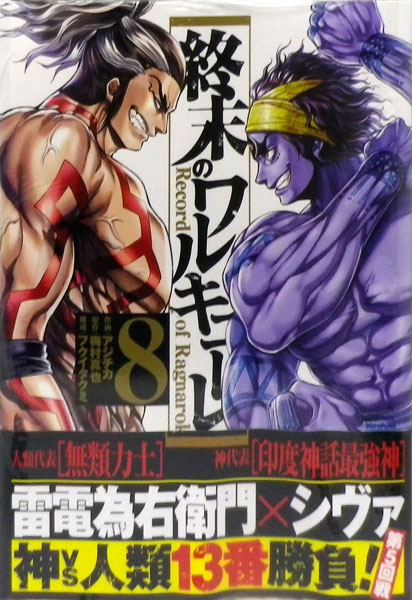 終末のワルキューレ 8 (書籍)[コアミックス]《在庫切れ》のサムネイル