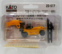 23-517 TCM トップリフター FD300 一般色（再販）[KATO]《発売済・在庫品》