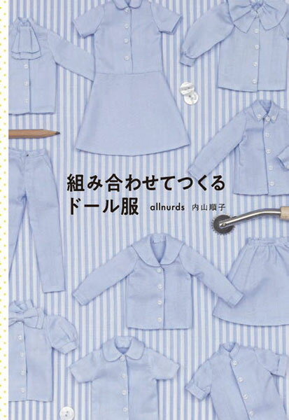 組み合わせてつくるドール服 (書籍)[グラフィック社]《在庫切れ》