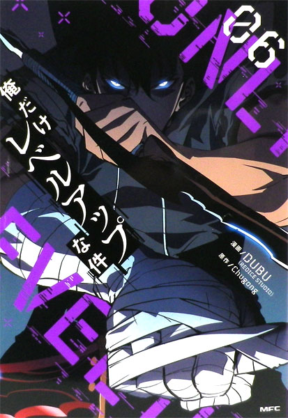 俺だけレベルアップな件(6) (書籍)[KADOKAWA]《在庫切れ》のサムネイル