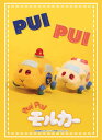 ブシロードスリーブコレクション ハイグレード Vol.2845 PUI PUI モルカー『パトモルカー＆救急モルカー』 パック[ブシロード]《05月予約》