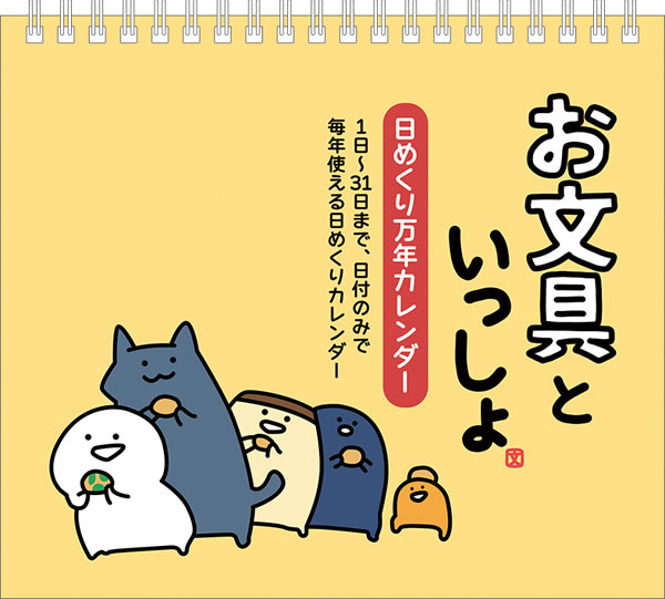 お文具といっしょ 日めくり万年カレンダー(31枚綴り)[ムービック]《在庫切れ》のサムネイル
