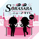 CD DJCD「SORASARAニュースタイム」Vol.1[タブリエ・コミュニケーションズ]《在庫切れ》