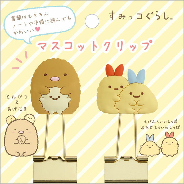 FT64108 すみっコぐらし マスコットクリップ とんかつ、あげだま＆えびふらいのしっぽ、あじふらいのしっぽ[サンエックス]《在庫切れ》のサムネイル