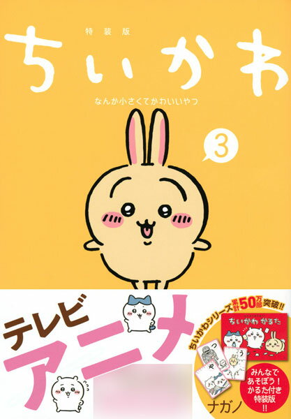 ちいかわ なんか小さくてかわいいやつ 3 特装版 (書籍)[講談社]《在庫切れ》のサムネイル