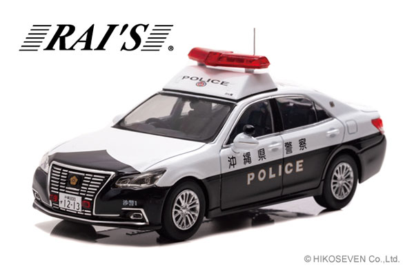 1/43 トヨタ クラウン ロイヤル (GRS210) 2019 沖縄県警察地域課渉外機動警ら隊車両 (渉1)[RAI’S]《在庫切れ》