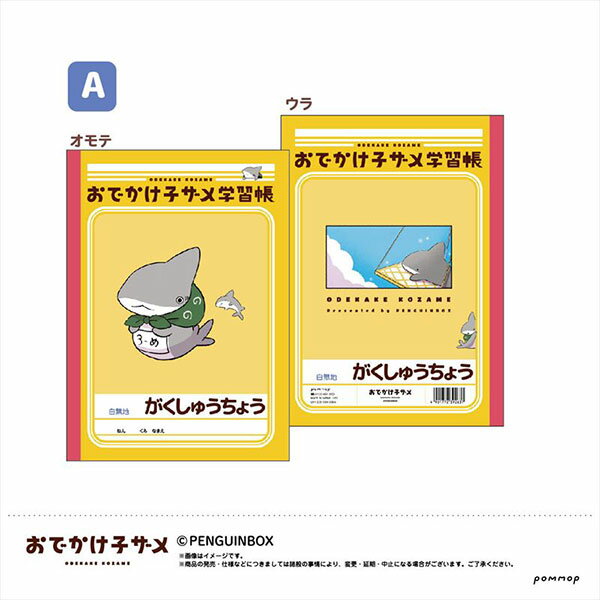 おでかけ子ザメ B5学習帳(A)[POMMOP]《在庫切れ》のサムネイル