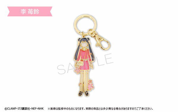 TVアニメ『カードキャプターさくら クリアカード編』 ステンドグラス風キーチェーン 李苺鈴[タピオカ]《在庫切れ》のサムネイル