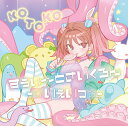 CD KOTOKO / すぅぃ〜とさいくろん-☆いぇいっ☆- 通常盤[NBC]《在庫切れ》