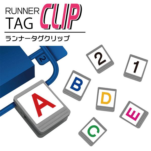 ランナータグClip[プラモ向上委員会]《在庫切れ》