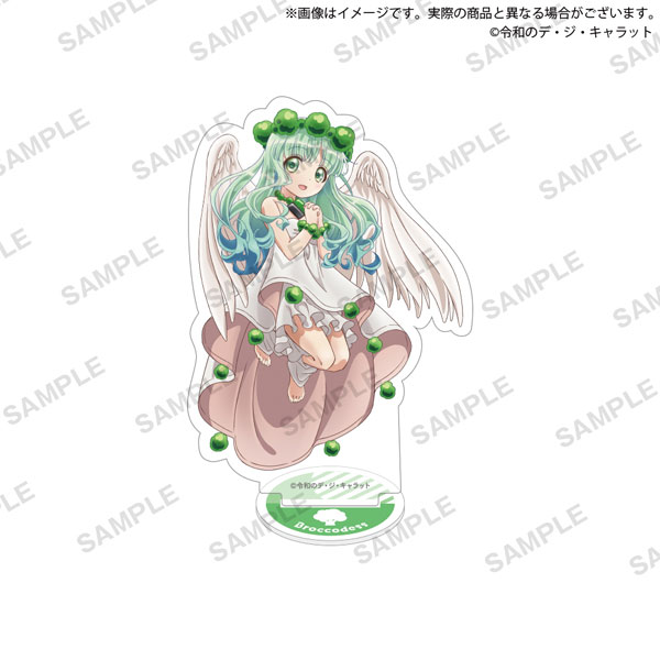 アニメ「令和のデ・ジ・キャラット」 アクリルスタンド ブロッコデス[ブシロードクリエイティブ]《在庫切れ》のサムネイル