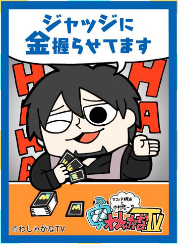 きゃらスリーブコレクション マットシリーズ マフィア梶田と中村悠一の「わしゃがなTV」 中村悠一(No.MT1421) パック[ムービック]《在庫切れ》のサムネイル