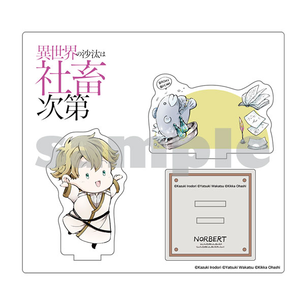 「異世界の沙汰は社畜次第」描き下ろしちびキャラアクリルスタンド ノルベルト[KADOKAWA]《在庫切れ》のサムネイル