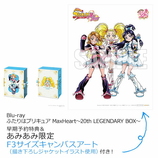 【あみあみ限定特典】【特典】BD ふたりはプリキュア MaxHeart〜20th LEGENDARY BOX〜 (Blu-ray Disc)[マーベラス]【送料無料】《発売済・在庫品》