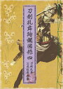 刀剣乱舞絢爛図録 四 (書籍)[ニトロプラス]【送料無料】《発売済・在庫品》