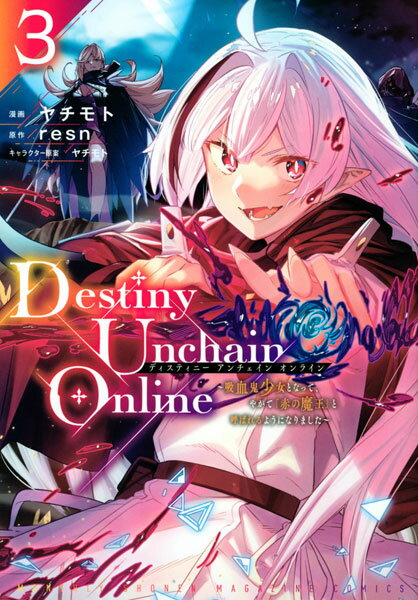 Destiny Unchain Online 〜吸血鬼少女となって、やがて『赤の魔王』と呼ばれるようになりました〜(3) (書籍)[講談社]《在庫切れ》