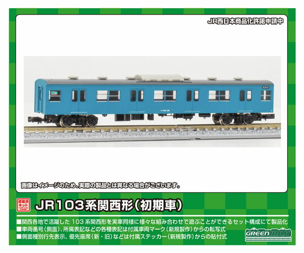 1273W JR103系関西形 サハ103(初期車・スカイブルー)1両キット[グリーンマックス]《在庫切れ》