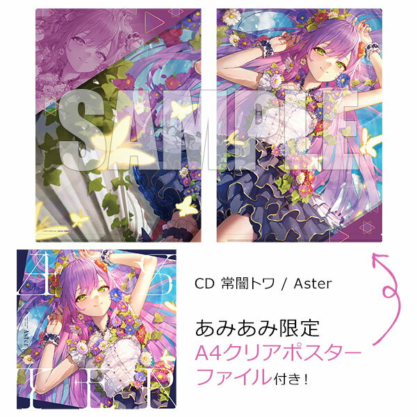 【あみあみ限定特典】CD 常闇トワ / Aster カバー 【送料無料】《発売済 在庫品》