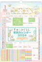 CD37701 すみっコぐらし 壁かけカレンダー(家族) 2024 サンエックス 《発売済 在庫品》