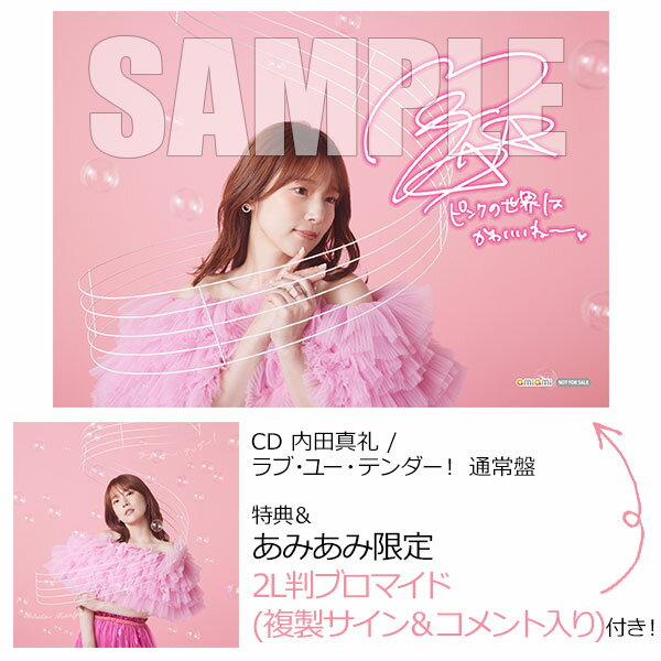 【あみあみ限定特典】【特典】CD 内田真礼 / ラブ ユー テンダー！ 通常盤 ポニーキャニオン 【送料無料】《発売済 在庫品》