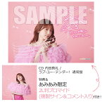 【あみあみ限定特典】【特典】CD 内田真礼 / ラブ・ユー・テンダー！ 通常盤[ポニーキャニオン]【送料無料】《発売済・在庫品》