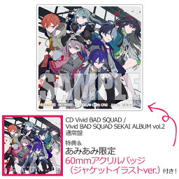 【あみあみ限定特典】【特典】CD Vivid BAD SQUAD / Vivid BAD SQUAD SEKAI ALBUM vol.2 通常盤[ブシロードミュージック]《発売済・在庫品》