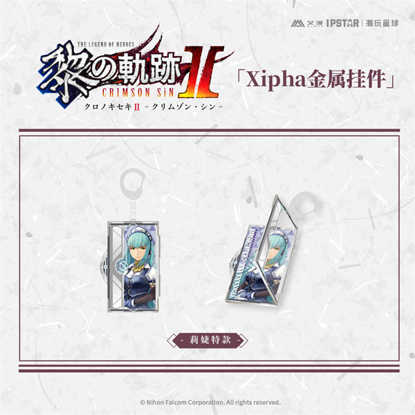 英雄伝説 黎の軌跡 II Xipha メタルチャーム リゼット[艾漫]《発売済・在庫品》