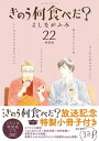 きのう何食べた？ 22 特装版 (書籍)[講談社]《発売済・在庫品》