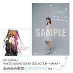 【あみあみ限定特典】CD YURiKA / WHITE ALBUM2 COVER COLLECTION〜YURiKA〜[キングレコード]《発売済・在庫品》