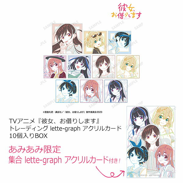 TVアニメ『彼女、お借りします』 トレーディング lette-graph アクリルカード 10個入りBOX《発売済・在庫品》