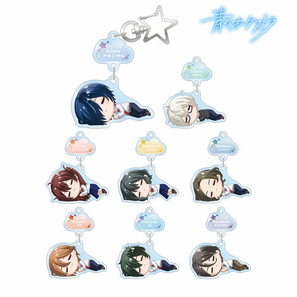 アニメ「青のオーケストラ」 トレーディング ちびころ ゆらゆらアクリルキーホルダー 8個入りBOX[アルマビアンカ]《在庫切れ》のサムネイル