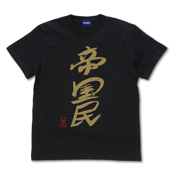 コスパ・デポ限定 新日本プロレスリング グレート-O-カーン直筆 帝国民 Tシャツ/BLACK-S（再販）[コス..