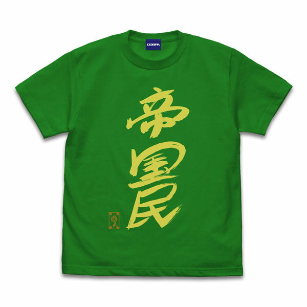 コスパ・デポ限定 新日本プロレスリング グレート-O-カーン直筆 帝国民 Tシャツ/GREEN-L（再販）[コス..