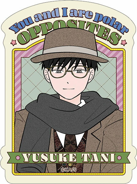 正反対な君と僕 ステッカー 谷悠介[ムービック]《発売済・在庫品》のサムネイル