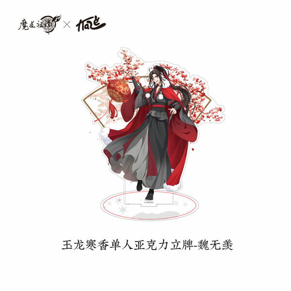 アニメ 魔道祖師 玉龍寒香 アクリルスタンド 魏無羨[KAZE]《発売済・在庫品》