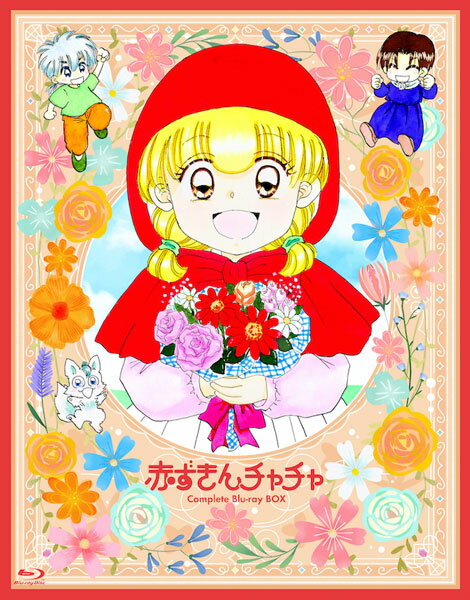 【特典】BD 赤ずきんチャチャ Blu-ray BOX 期間限定版[キングレコード]【送料無料】《在庫切れ》のサムネイル