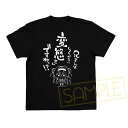 ゆずソフト 天神乱漫 LUCKY or UNLUCKY！？ 「千歳佐奈」兄さんは変態さんTシャツ produced by komowata M アリスグリント 《発売済 在庫品》