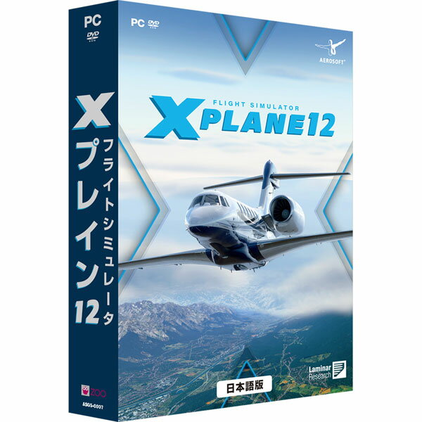 PCソフト フライトシミュレータ Xプレイン12 日本語 価格改定版 ズー 《発売済 在庫品》