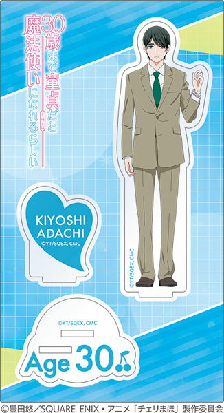 30歳まで童貞だと魔法使いになれるらしい アクリルスタンド 安達清[ムービック]《発売済・在庫品》