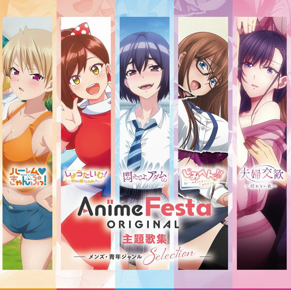 楽天あみあみ 楽天市場店CD AnimeFestaオリジナル 主題歌集 -メンズ、青年ジャンルselection-[彗星社]《発売済・在庫品》