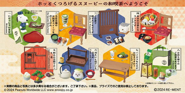 ピーナッツ 和喫茶SNOOPY 8個入りBOX[リーメント]《発売済・在庫品》