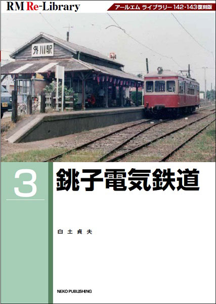 RM Re-Library 3 銚子電気鉄道 (書籍)[ネコ・パブリッ