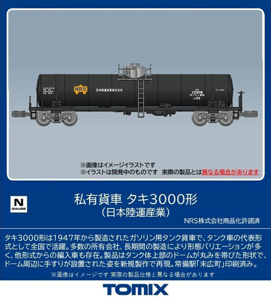 8754 私有貨車 タキ3000形(日本陸運産業)[TOMIX]《09月予約》