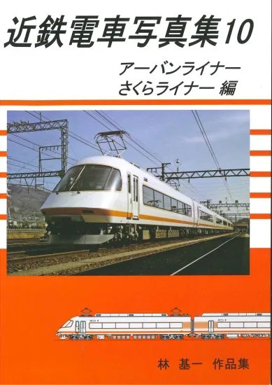 近鉄電車写真集10 アーバンライナー (書籍)[リトルジャパンモデルス]《発売済・在庫品》